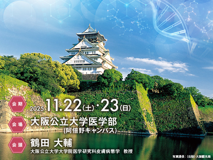 【会期】2025年11月22日（土）・23日（日）、【会場】大阪公立大学医学部（阿倍野キャンパス）、【会頭】鶴田 大輔（大阪公立大学大学院医学研究科皮膚病態学  教授）